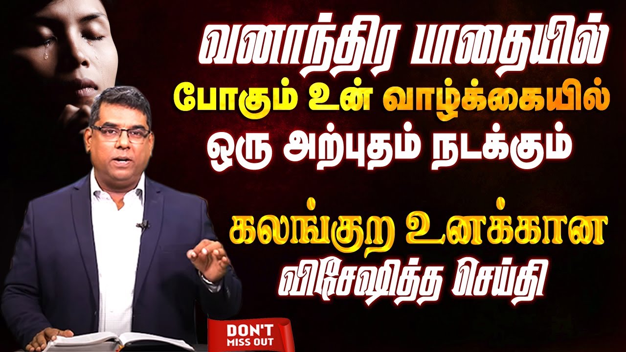 கலங்குற உனக்கான விசேஷித்த செய்தி | Bro.MD Jegan