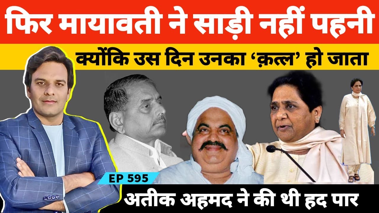 वो कांड जिसके बाद मायावती साड़ी छोड़ सूट पहनने लगीं #GuestHouseKand #Mayawati