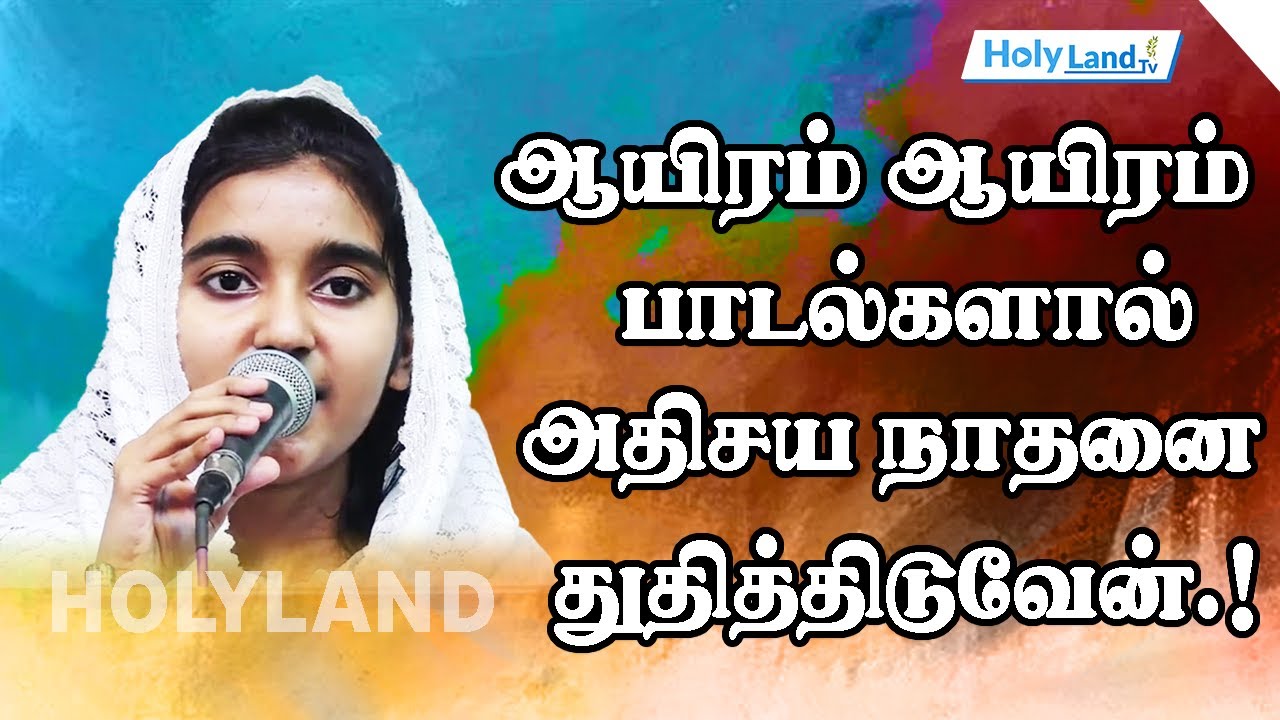 ஆயிரம் ஆயிரம் பாடல்களால் அதிசய நாதனை துதித்திடுவேன் Tamil Christian Song | HolyLandTV