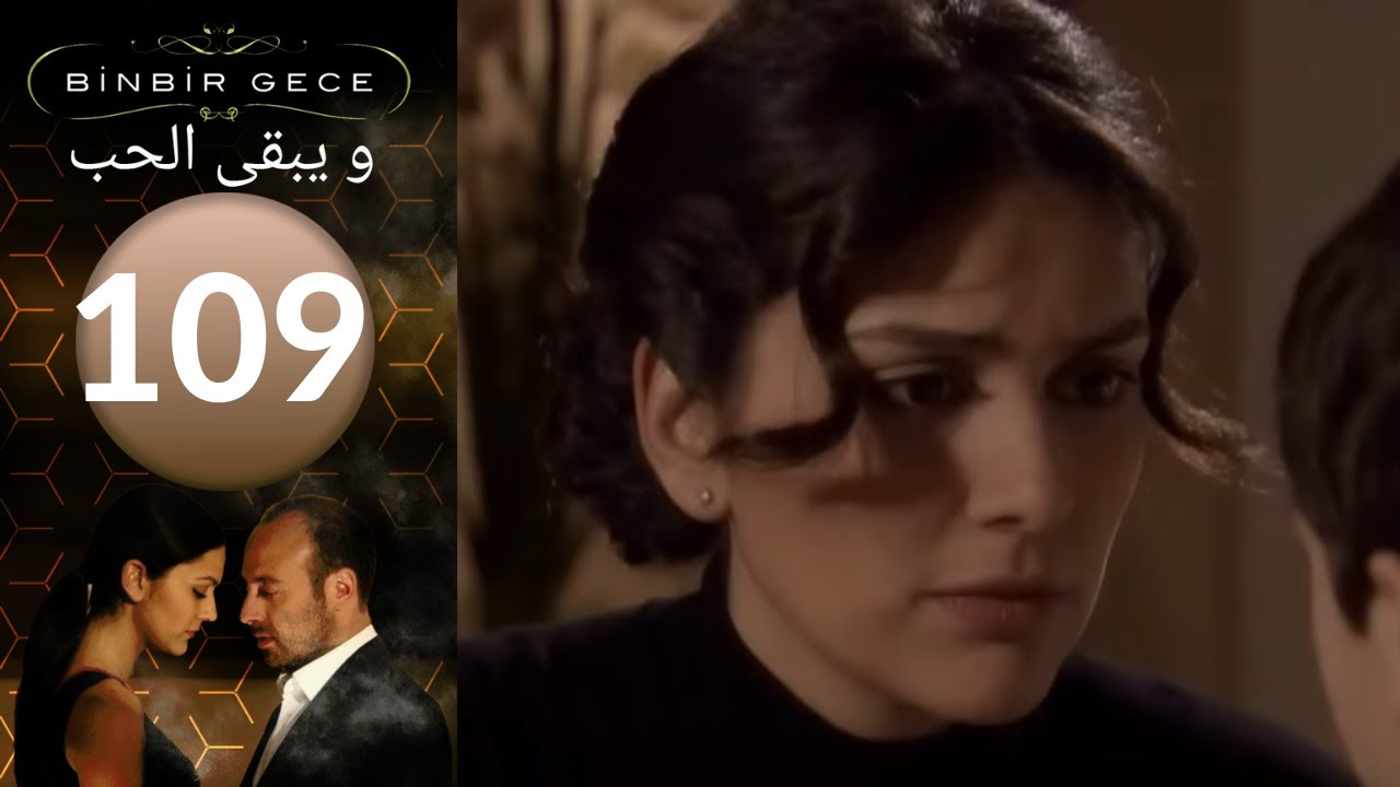 مسلسل و يبقى الحب - الحلقة 109