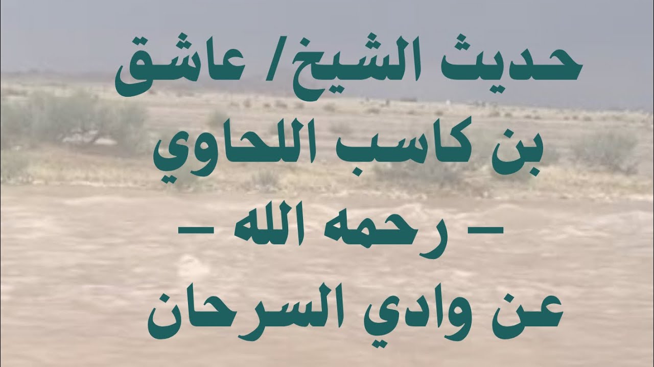 حديث الشيخ/ عاشق بن كاسب اللحاوي - رحمه الله - عن وادي السرحان في عام 1403هـ