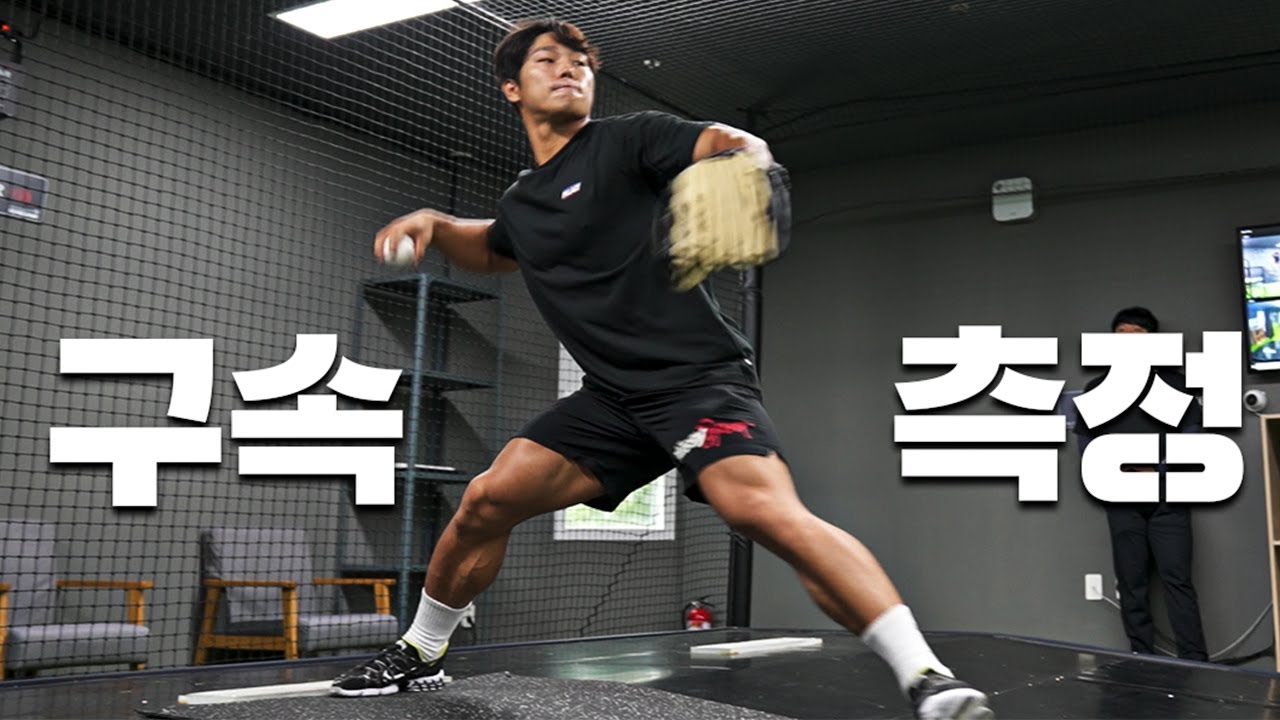 윤성빈이 투수를 했다면? 몇 KM 까지 던질 수 있을까?