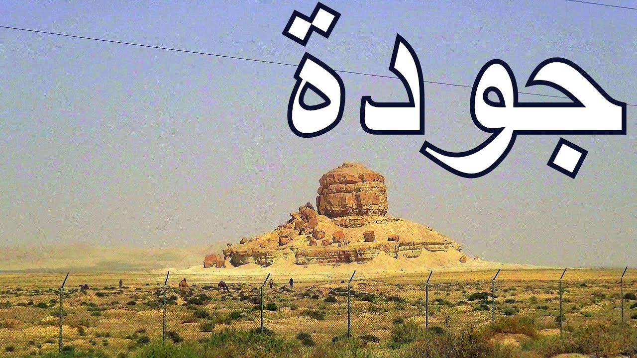 جودة  |  نطاق نجراني شرقاوي حساوي