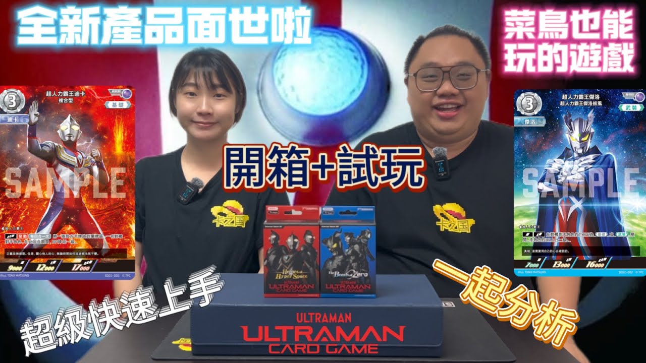 【ULTRAMAN CARD GAME】【超人力霸王卡牌游戲】誠意十足的開箱與游玩影片！來感受一下這一款最簡單的交換式卡游吧！- 新鮮滾熱辣 EP 34