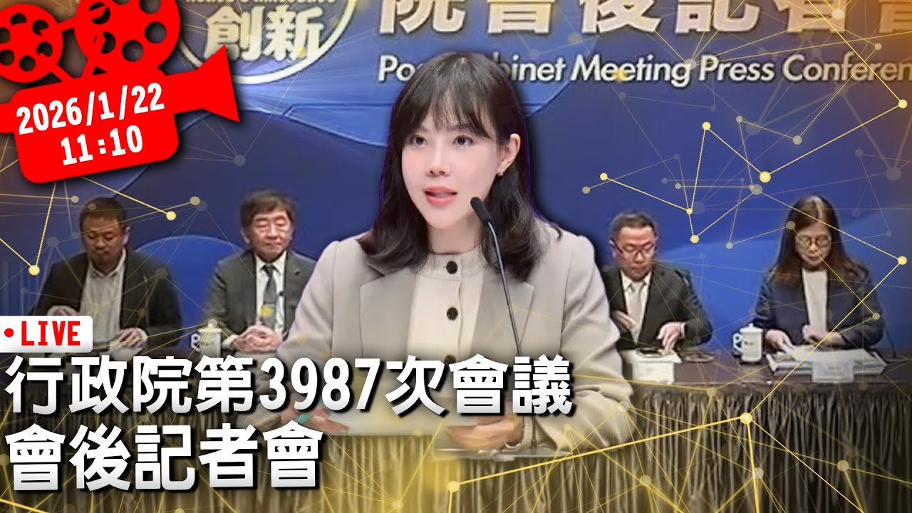 行政院第3987次會議 會後記者會【CNEWS】20260122