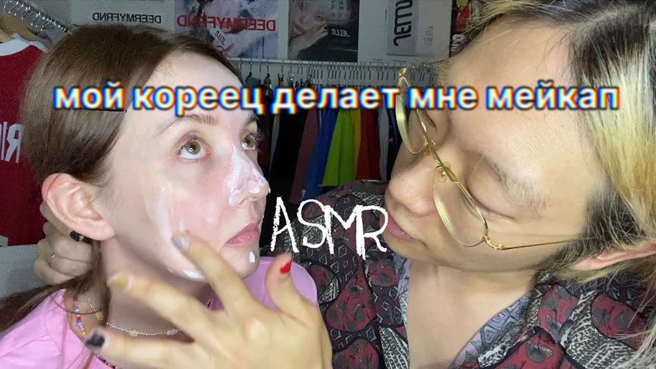 ASMR КОРЕЕЦ ДЕЛАЕТ МНЕ МАКИЯЖ👀🫦