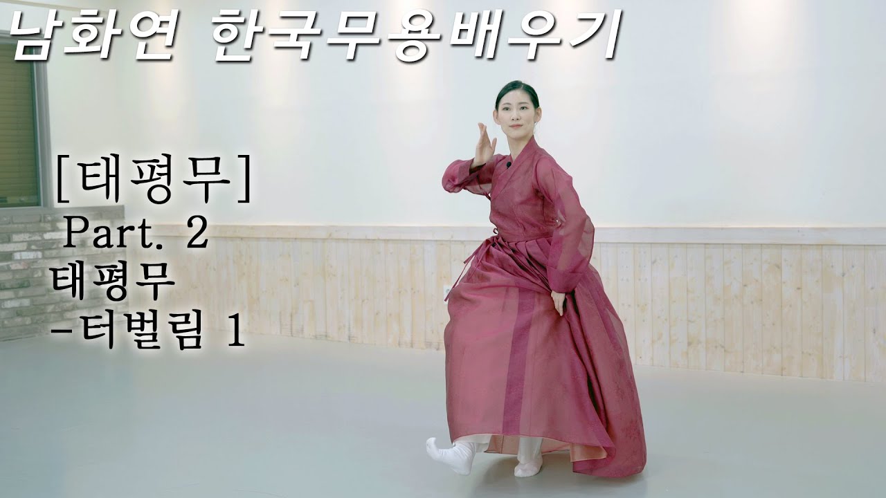 [#한국무용]한영숙류태평무 총정리 ㅣPart.2 터벌림-1  ㅣ이 영상보면 태평무 춤,장단 마스터 합니다.ㅣ남화연한국무용배우기//Korea Dance Training