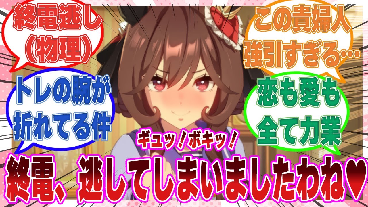 「フフッ──終電、逃してしまいましたね？」トレ―ナーと一夜を過ごすために圧倒的なパワーで物理的に引き留めるジェンティルに対する反応集【ウマ娘/まとめ/反応集】