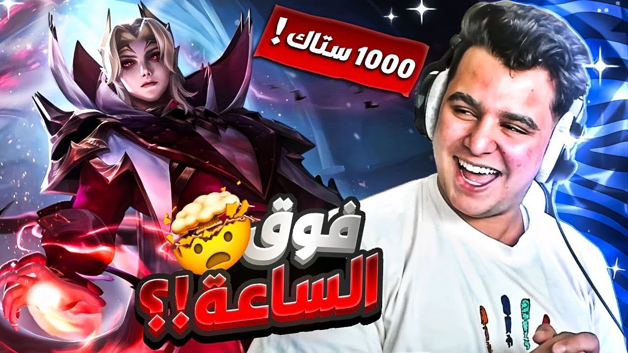 اطول مباراة في تاريخ لعبة موبايل ليجند ( اكثر من ساعة ! )