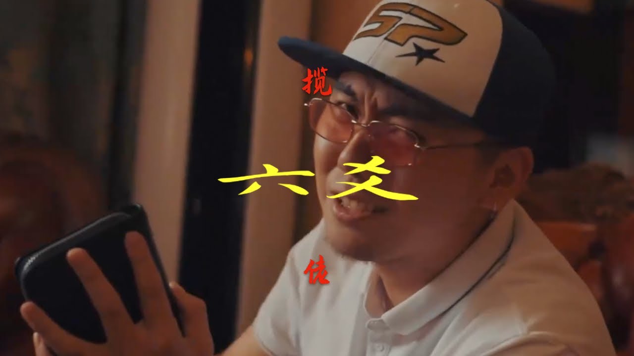 揽佬 - 六爻（Lyric Video）