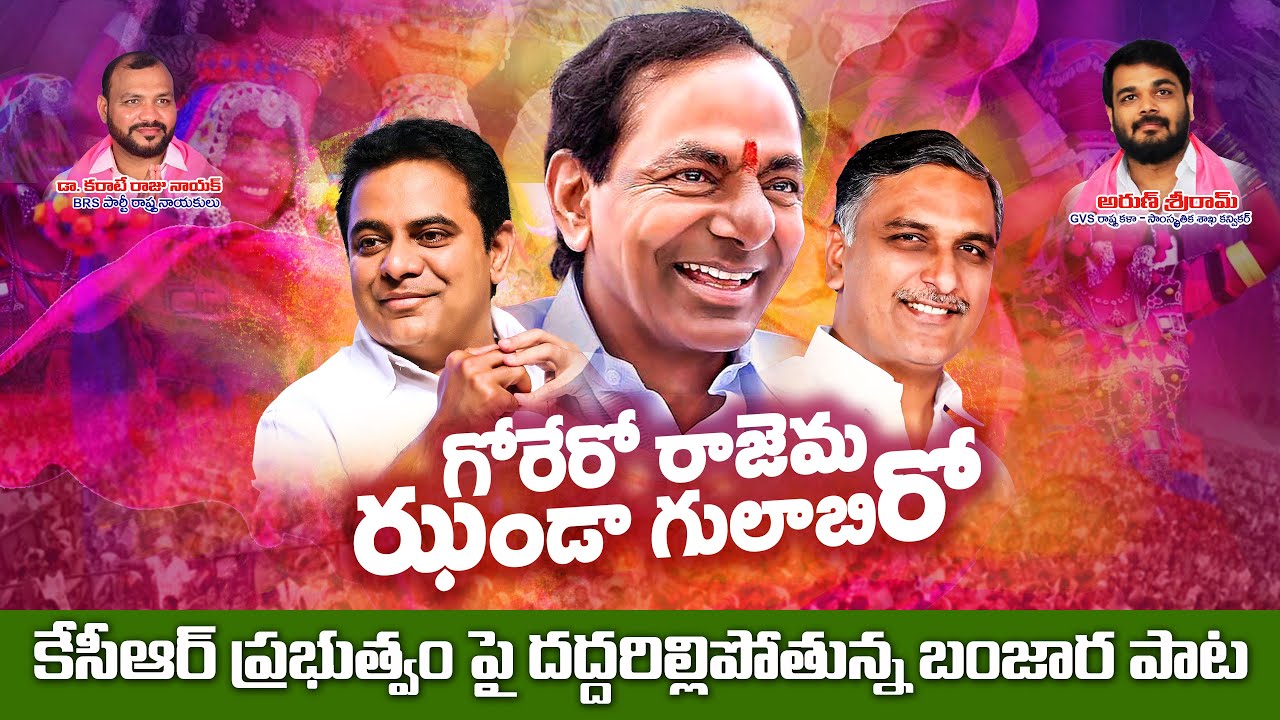 గోరేరో రాజేమ ఝండా గులాబిరో పాట | Banjara Song | New Song On KCR | Telangana Songs |Banjara PopularTV
