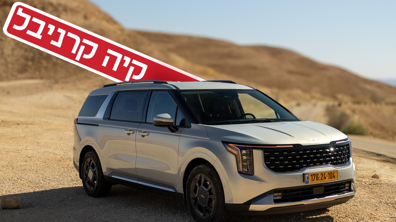 קיה קרניבל הייבריד: מנוע היברידי, שמונה מושבים ואפס בושה בגודל