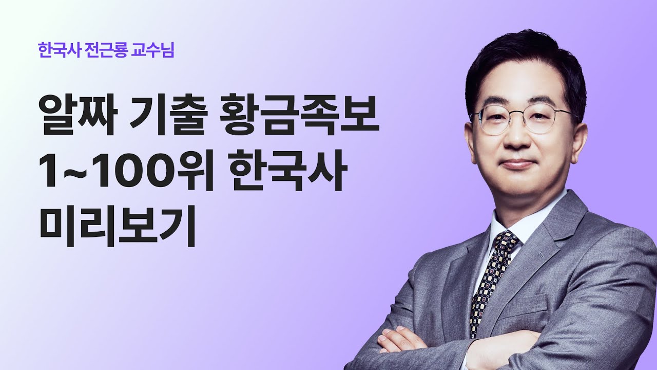 🔔2025 전근룡 한국사 황금족보! 시험에 나오는 주제 1~100위 확인 GO🔔