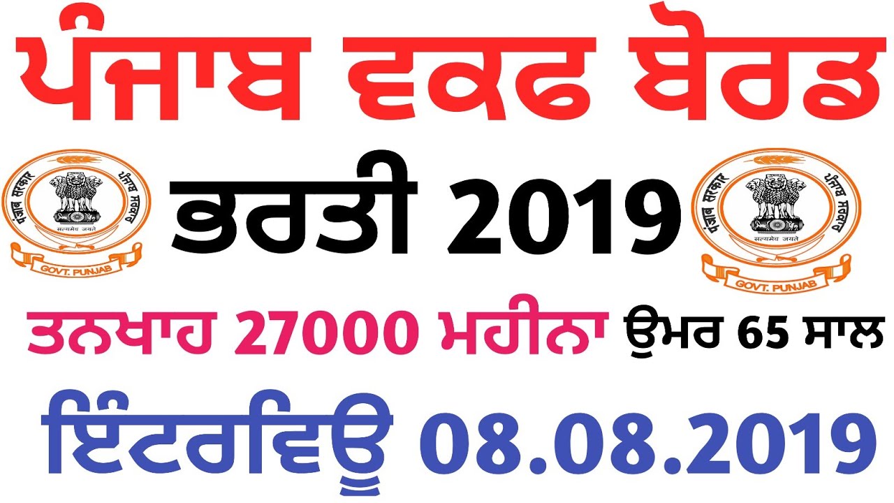 Punjab Wakf Board Recruitment 2019,Waqf Board Punjab Recruitment 2019-20,