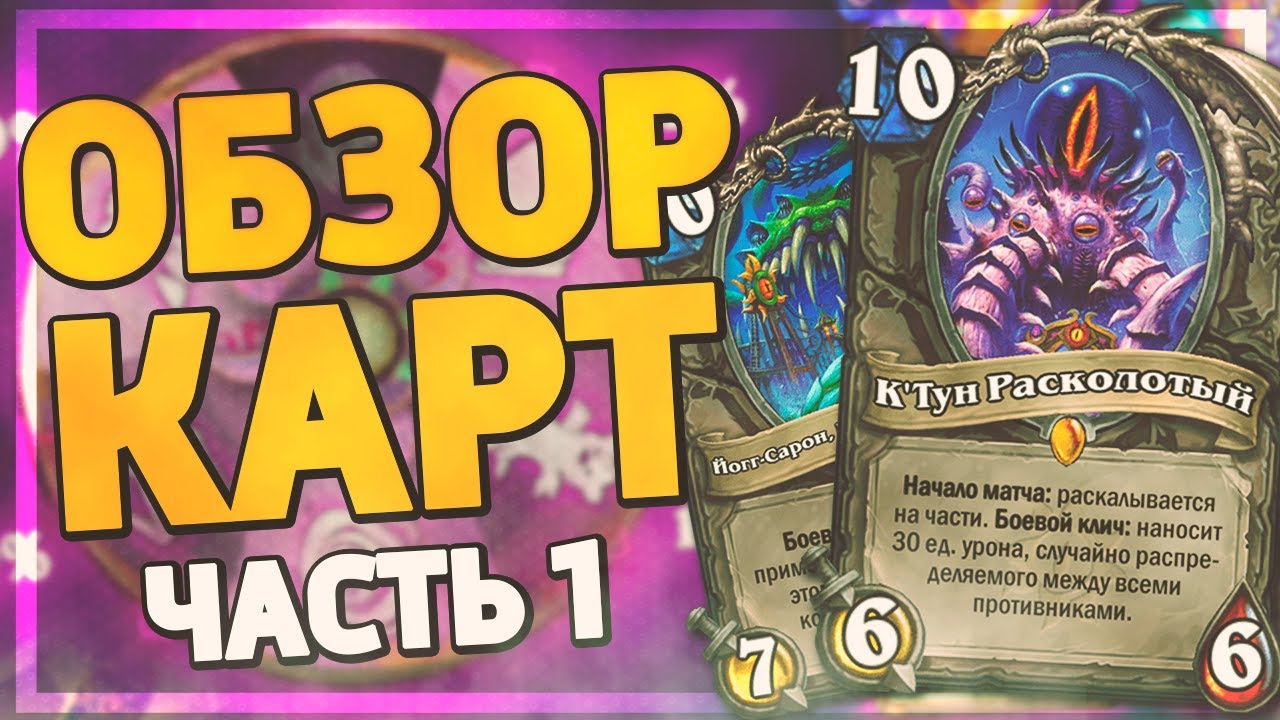 👾 ДРЕВНИЕ БОГИ ВЕРНУЛИСЬ! | Ярмарка Безумия обзор карт #1 | Hearthstone