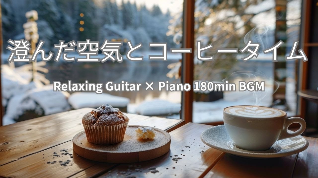 【リラックスBGM】澄んだ空気にコーヒータイム　180min