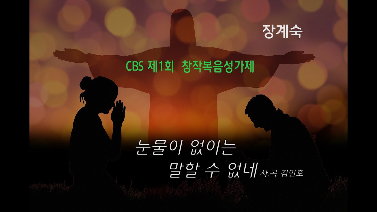 CBS 제1회 창작복음성가제  장계숙 눈물이 없이는 말할 수 없네_시지저스티비