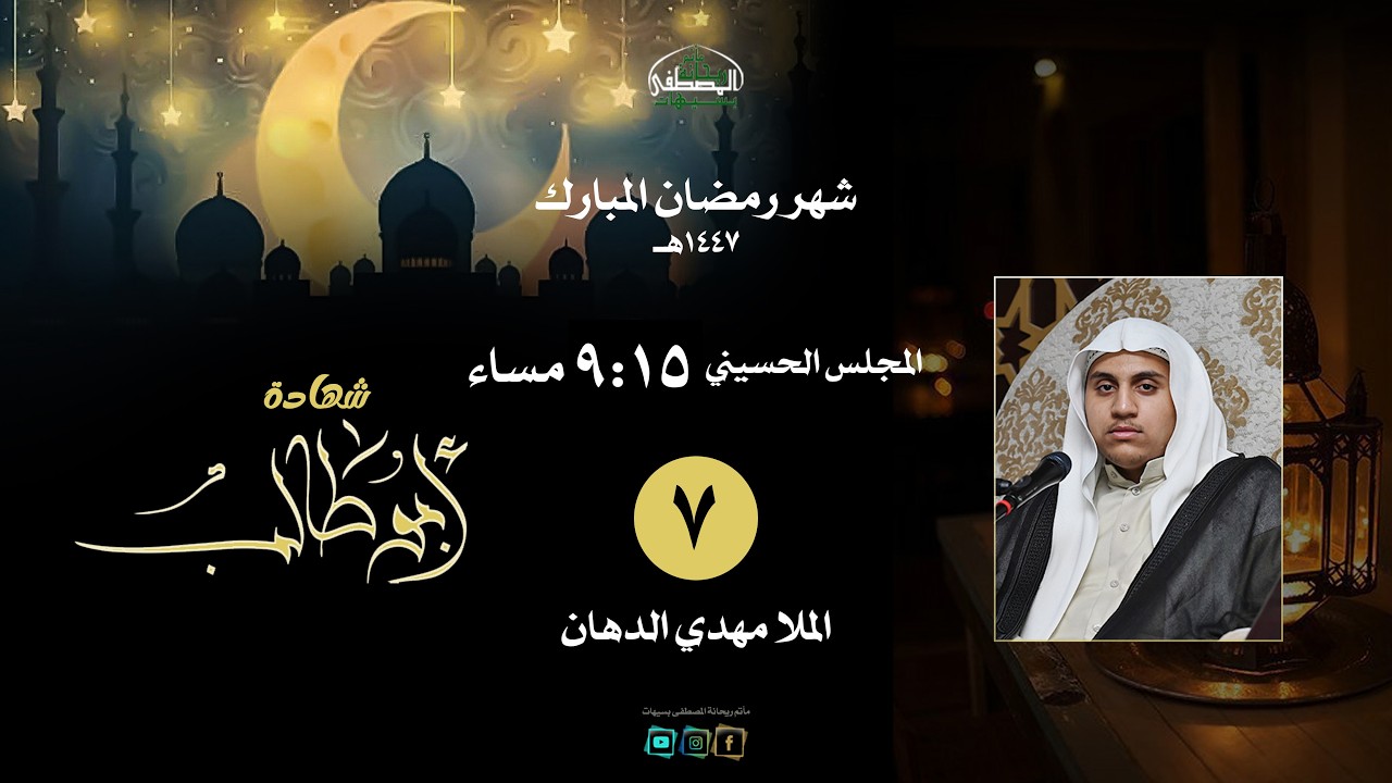 االليلة السابعة| شهادة أبو طالب عليه السلام |  الملا مهدي الدهان  |  شهر رمضان  ١٤٤٧هـ