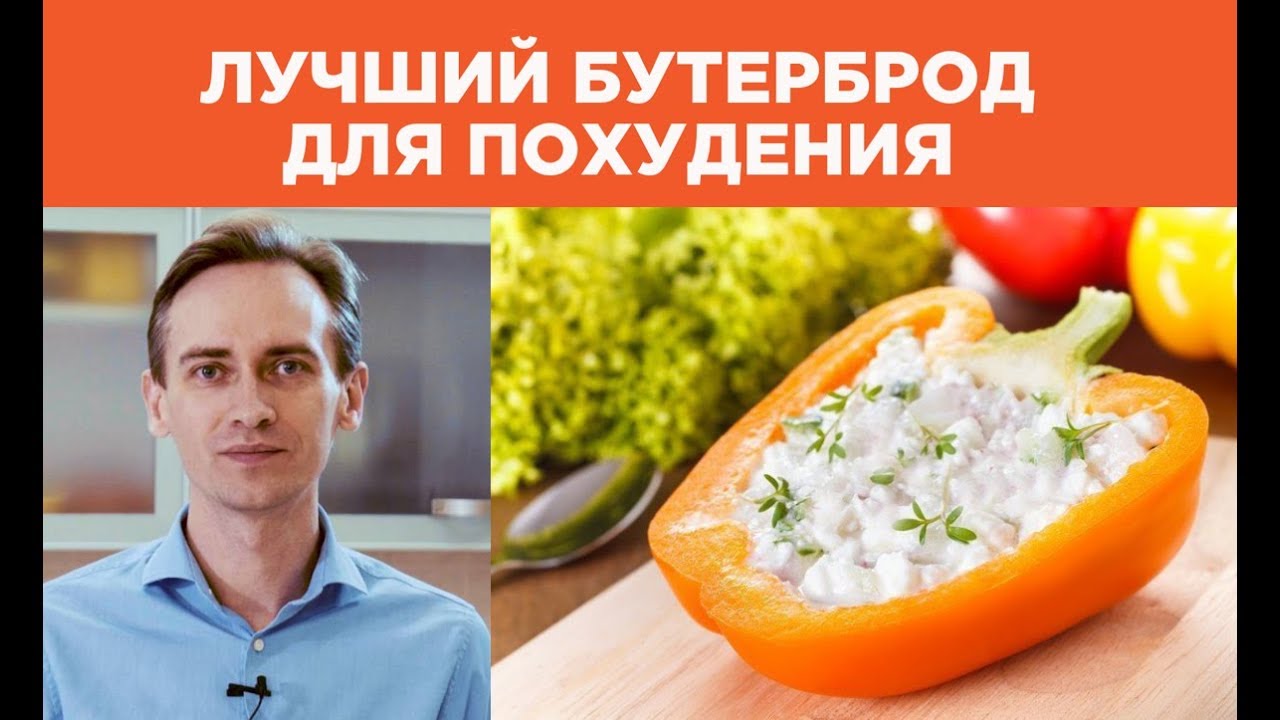 Лучший бутерброд для похудения от специалиста по снижению веса клиники 