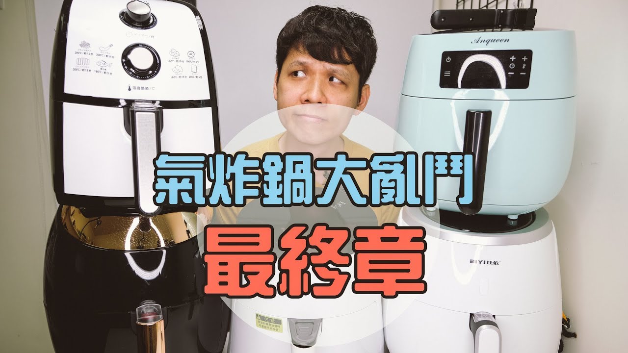 【氣炸鍋特輯（02）】大亂鬥第二集，還有第三集、第.......