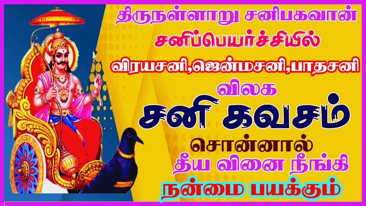 திருநள்ளாறு சனீஸ்வர பகவான் | THIRUNALLAR SANEESWARAN || யோகம் தரும் சனி பகவான் கவசம்