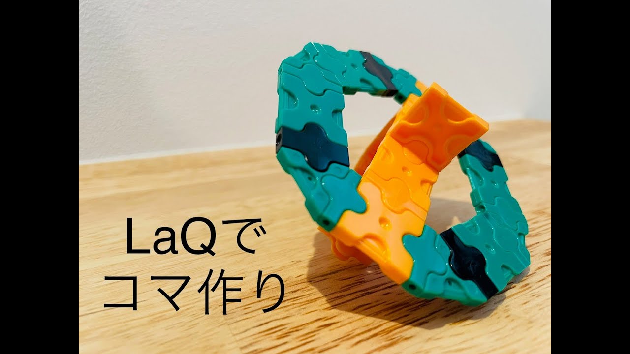 [LaQ] LaQでコマつくってあそんでみた！！！