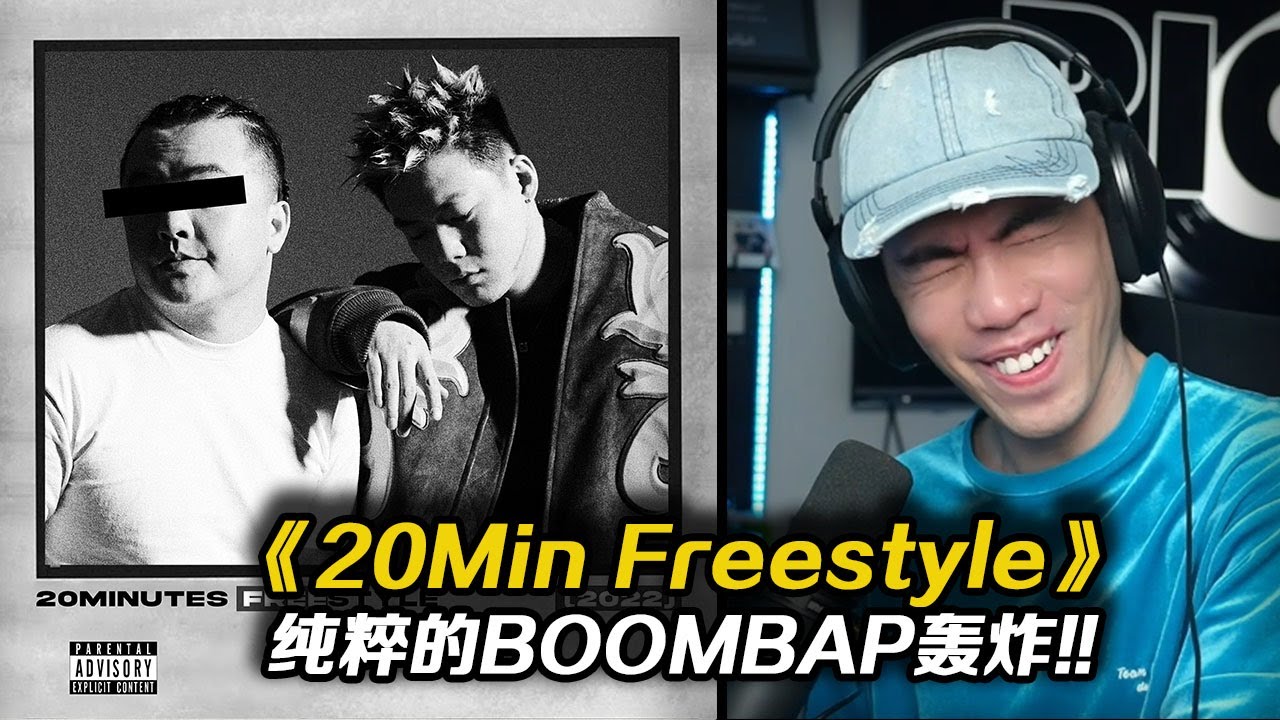 三個人一條妞?!貝貝真有夠扯的!!用20分鐘寫出一首從頭搖到尾的BOOBAP!!《20Minuter Freestyle》【REACTION】
