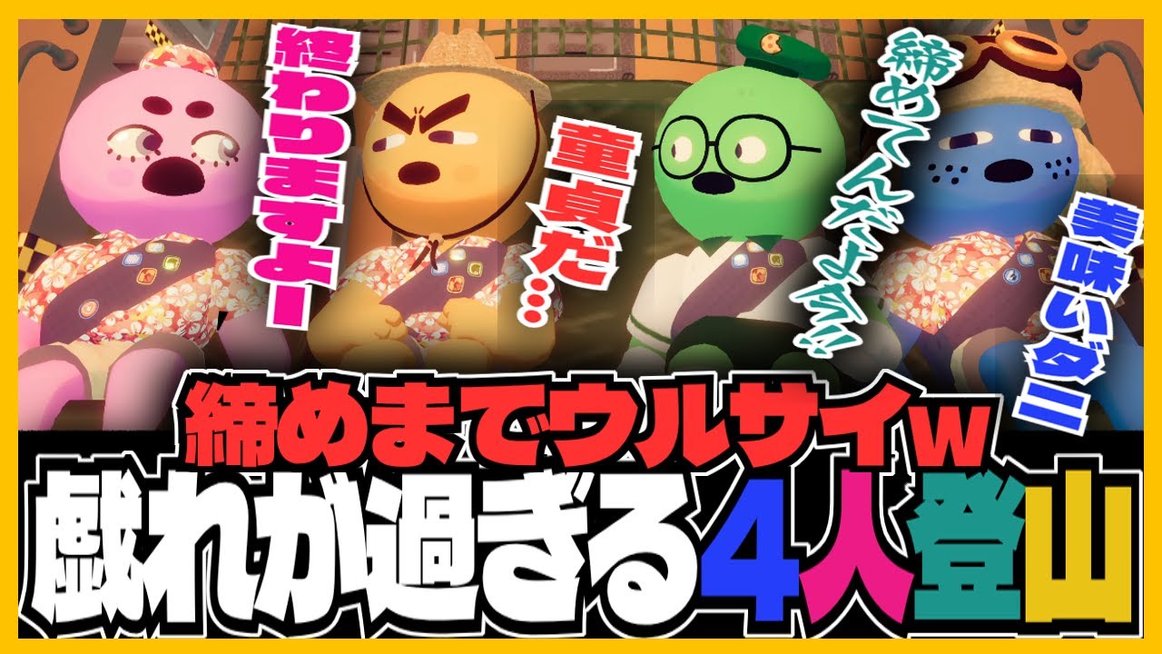 【三人称＋１PEAK】締めまでウルサイｗ4人揃えばワチャワチャが止まらない登山/鉄塔さんぺーさん２視点【三人称切り抜き】