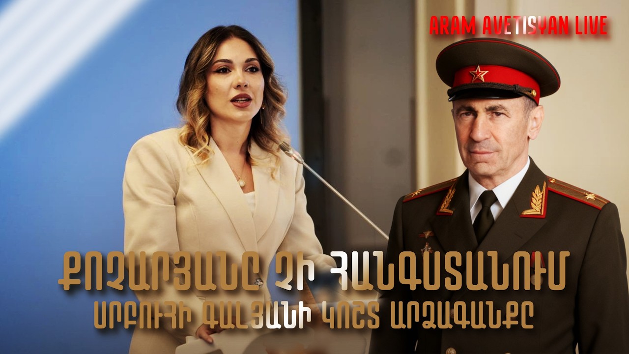 ՍՐԲՈՒՀԻ ԳԱԼՅԱՆԻ ԿՈՇՏ ԱՐՁԱԳԱՆՔԸ․ՈՒՂԻՂ ԵԹԵՐ // #հրատապ