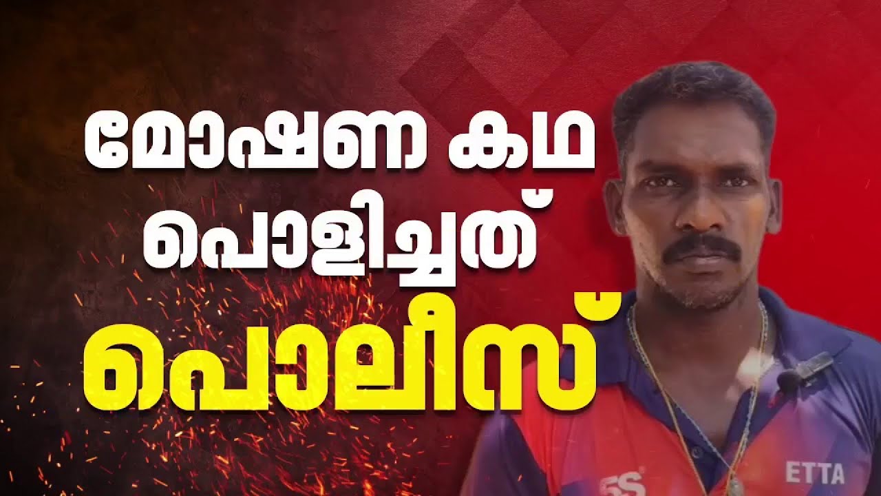 മകളുടെ സ്വർണം പണയം വച്ചത് മറച്ചുവെക്കാൻ മോഷണ നാടകം; വിഴഞ്ഞത്ത് വീട്ടുടമ പിടിയിൽ
