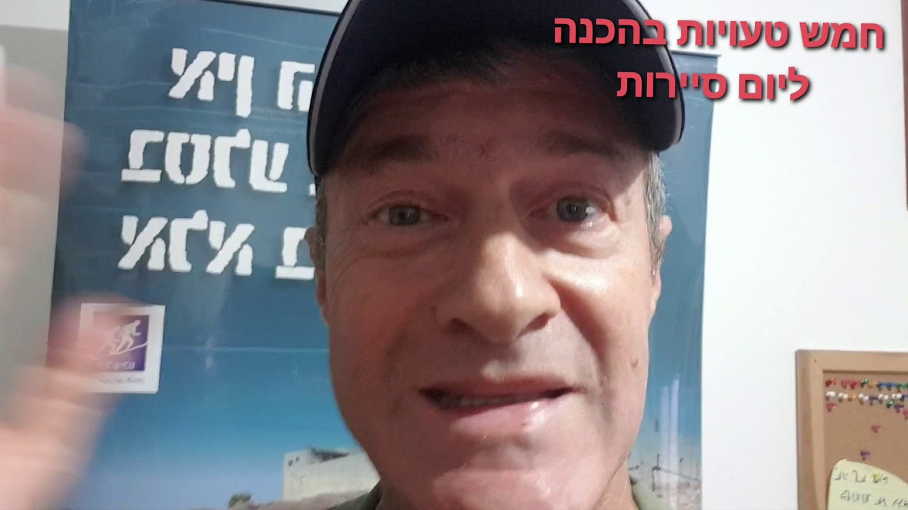 מה הן חמשת הטעויות בהכנה ליום סיירות?
