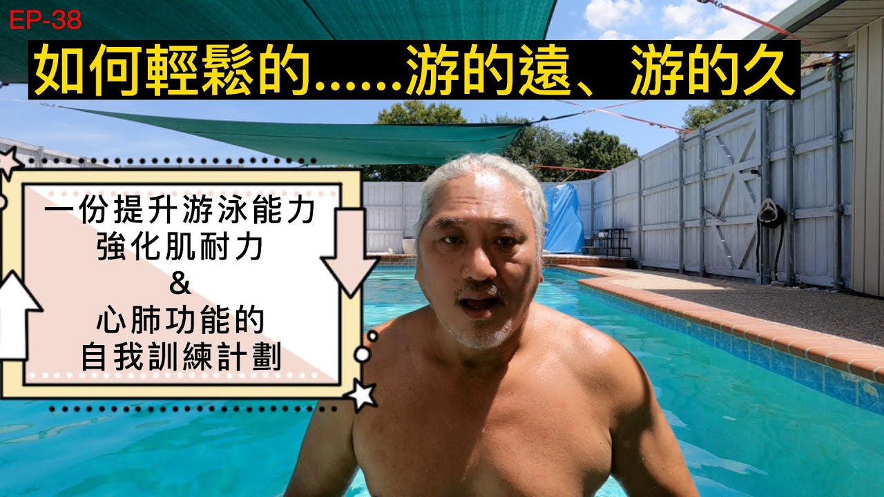如何輕鬆的游的遠、游的久的小技巧。提升自己的游泳能力和心肺功能及肌耐力的方法。還有一份自我訓練的課表供您參考。