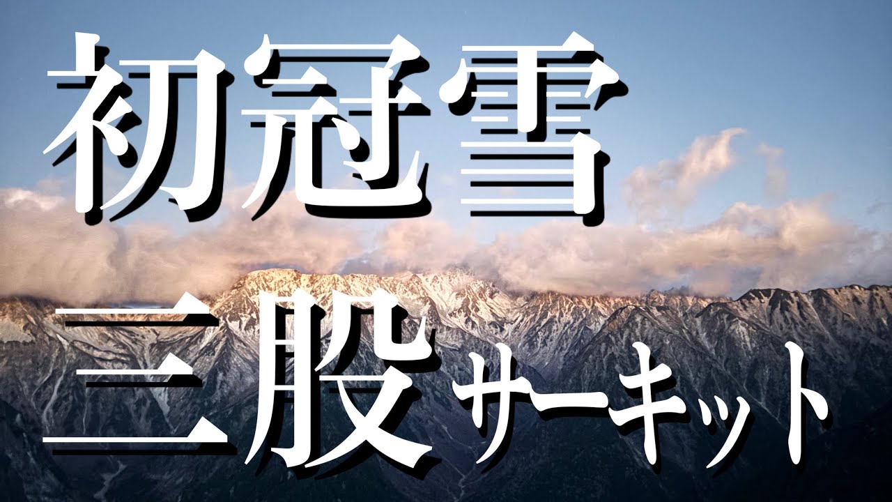 初冠雪の三股サーキット　蝶ヶ岳と常念岳の縦走
