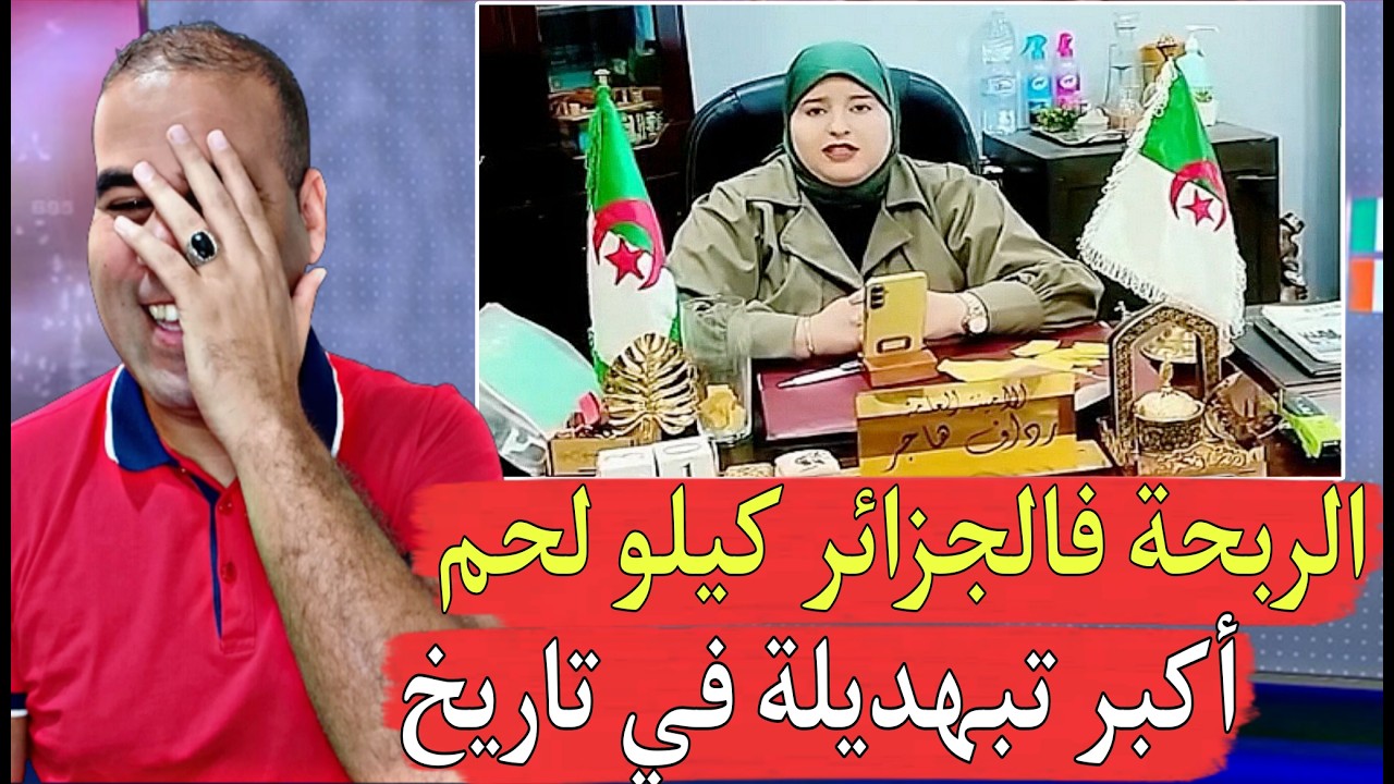 أكبر تبهد يلة في التاريخ شركة فالجزائر دارت القرعة للعمال والجائزة هي كيلو لحم العجل