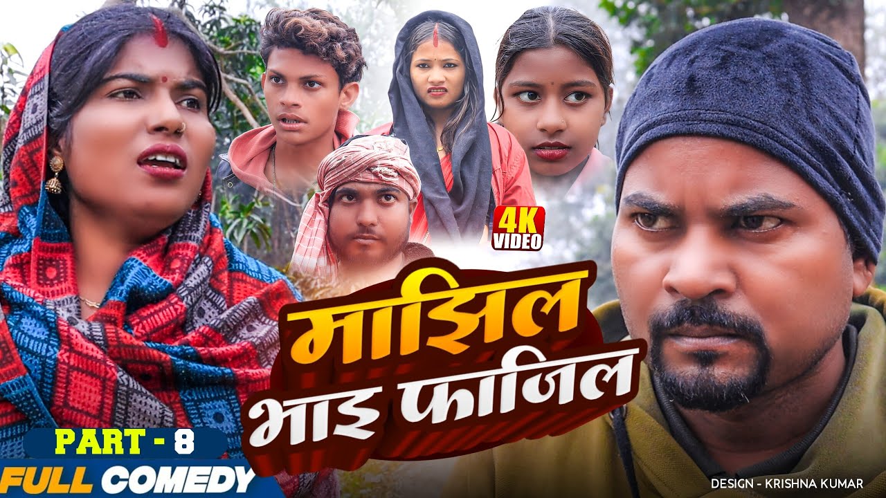 माझिल भाइ फाजिल (Part-8) || Pingla/Saptaribali/bhula/Lalita #Maithili Serial #Comedy2025
