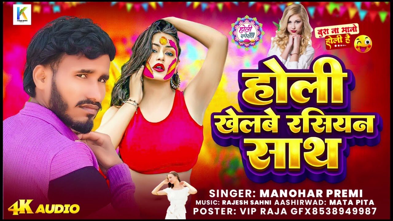 होली खेलबे रशियन साथ #Manohar_Premi || Holi Khelabe Rashiyan Sath #New #Holi #Song 2026