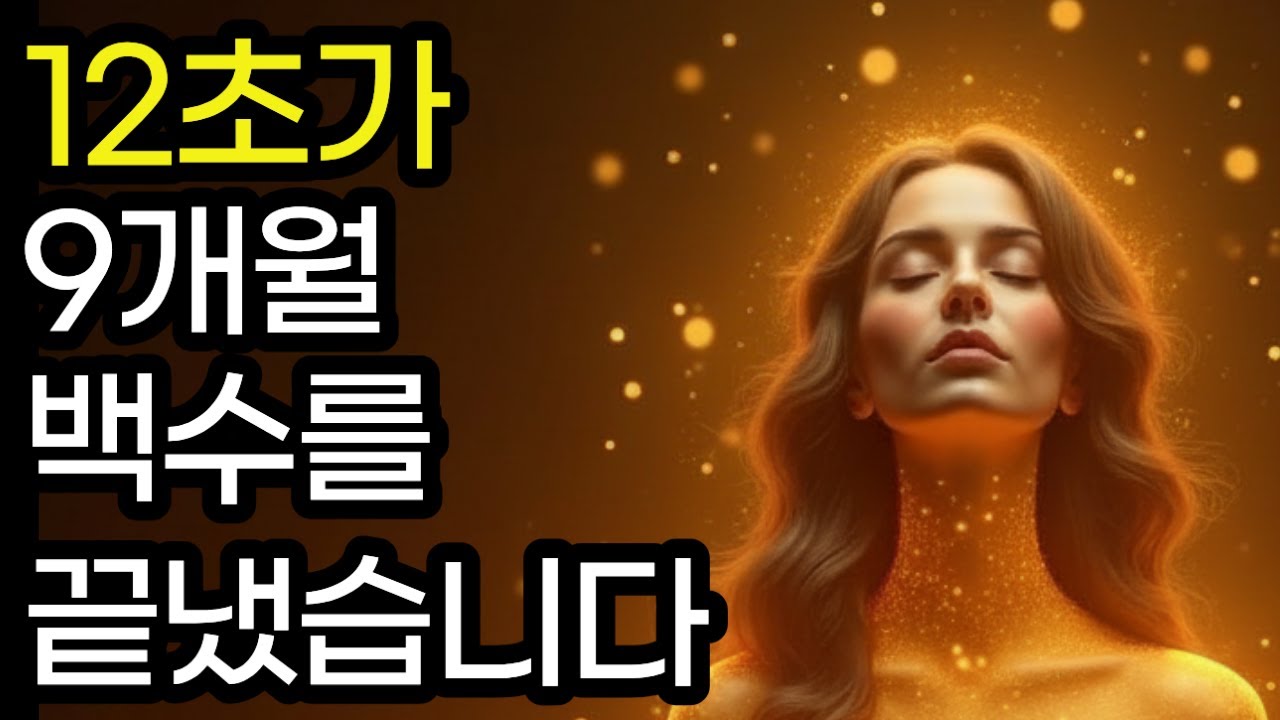 12초가 9개월 백수를 끝냈습니다 (문장 공개)