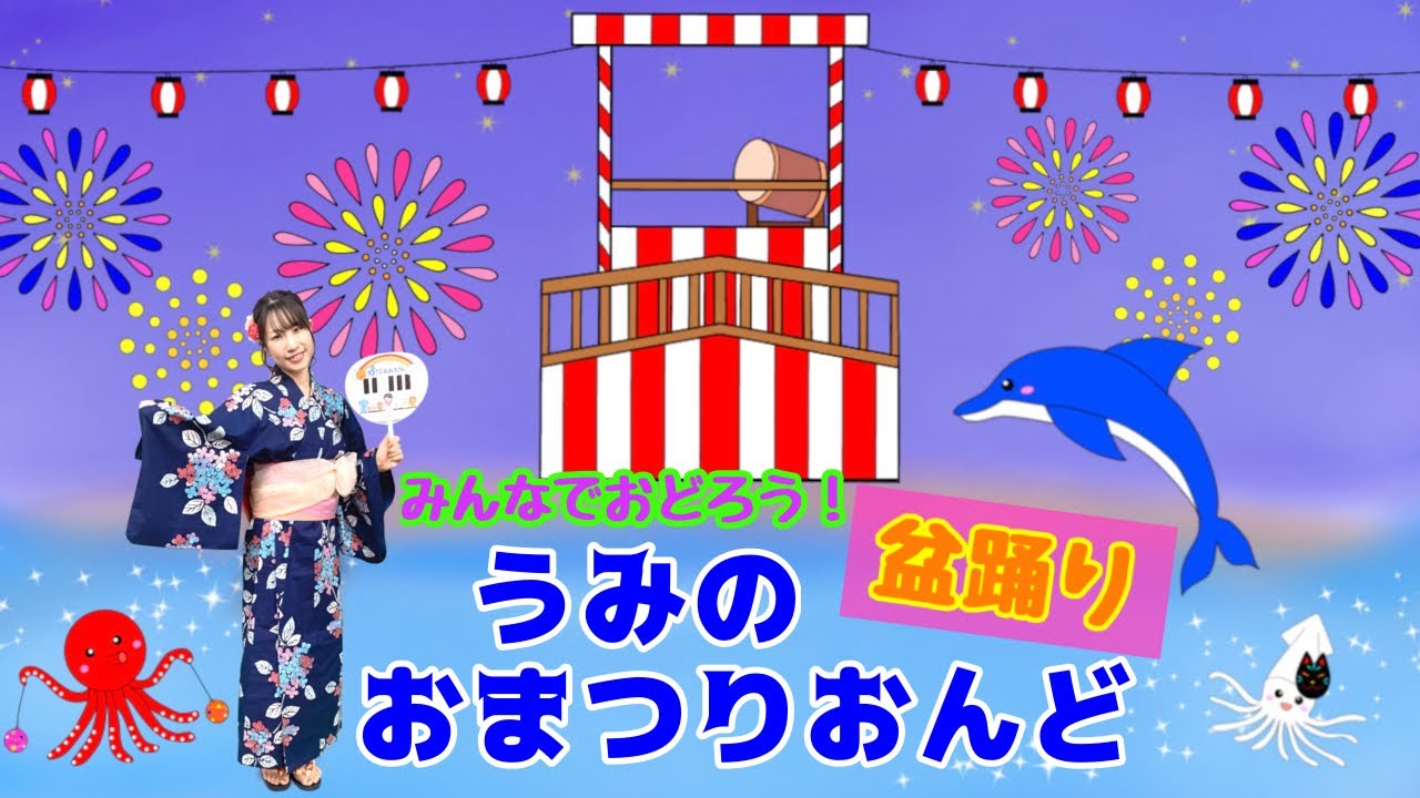 『うみのおまつりおんど』