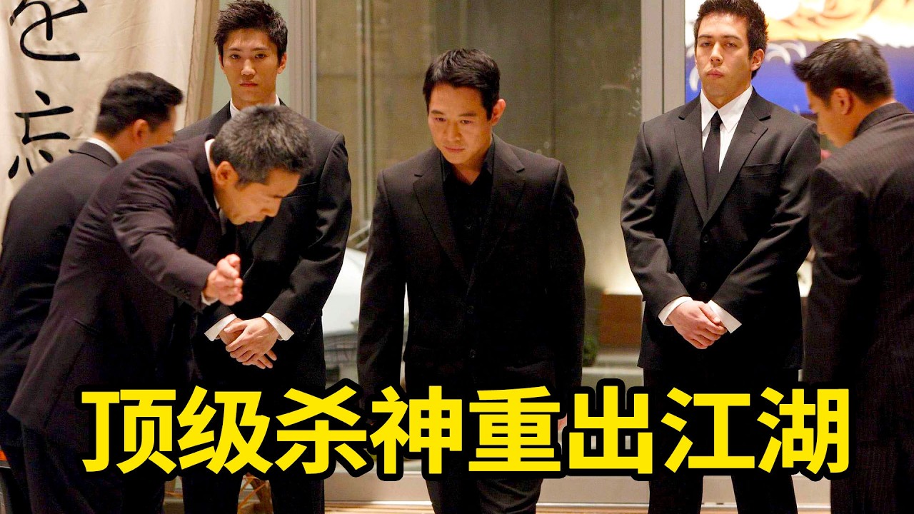 顶级杀神横扫全场！一人灭掉美国两大黑帮，杰森×李连杰强强联手!