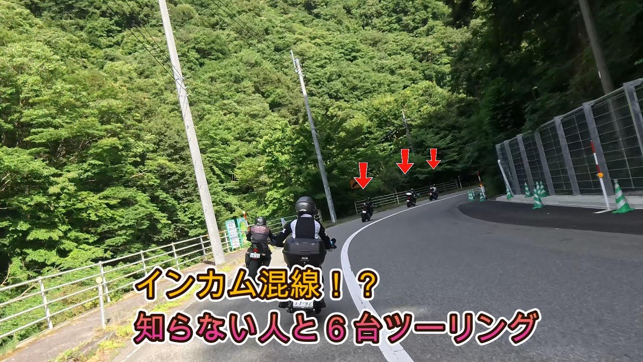インカム混線したら知らないライダーと６台ツーリングになった件大蛇ロード