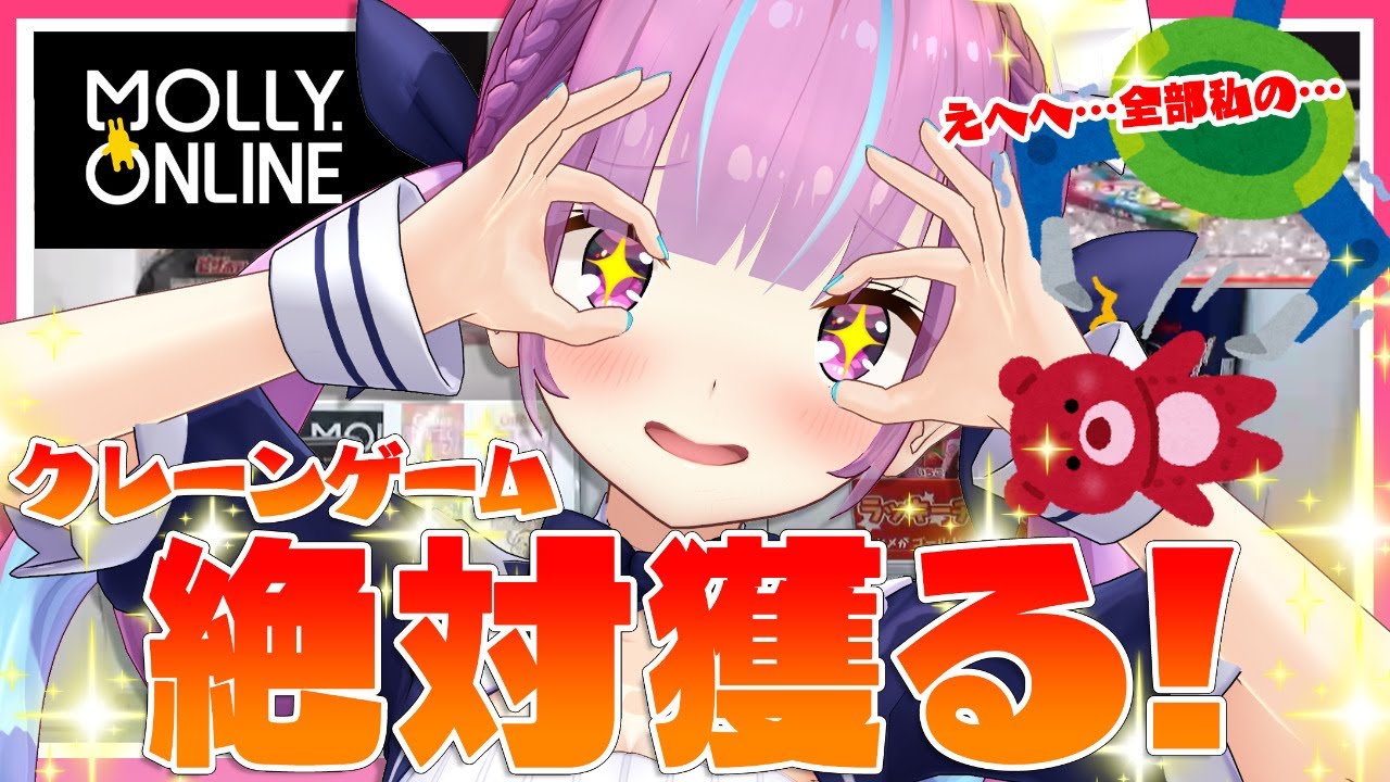 【#湊あくあ24h】神様おねがい！朝のUFOキャッチャーでお菓子大量GET計画！【モーリーオンライン】