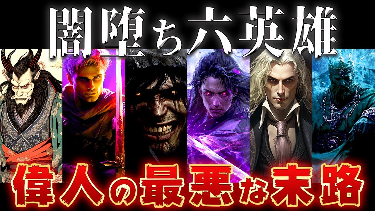 【ゆっくり解説】闇堕ちした6人の英雄たち【絶望必至のエピソード】