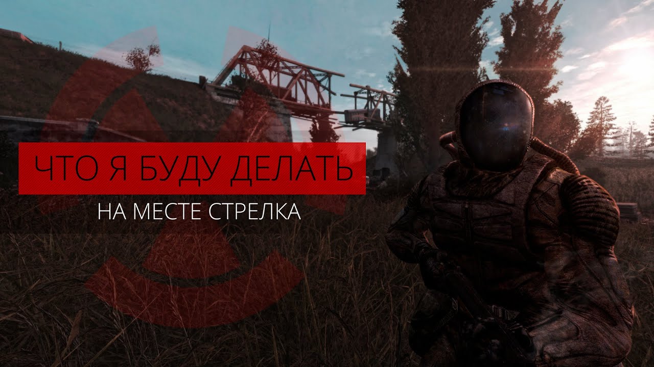 Что я буду делать - если попаду в Зону Отчуждения?
