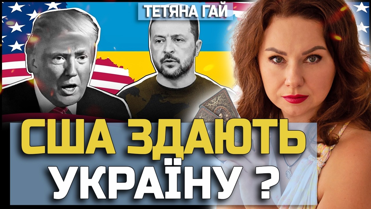🔥 ТЕТЯНА ГАЙ: США ЗДАЮТЬ УКРАЇНУ!? ПРАВДА, ЯКУ НЕ КАЖУТЬ В ЕФІРІ