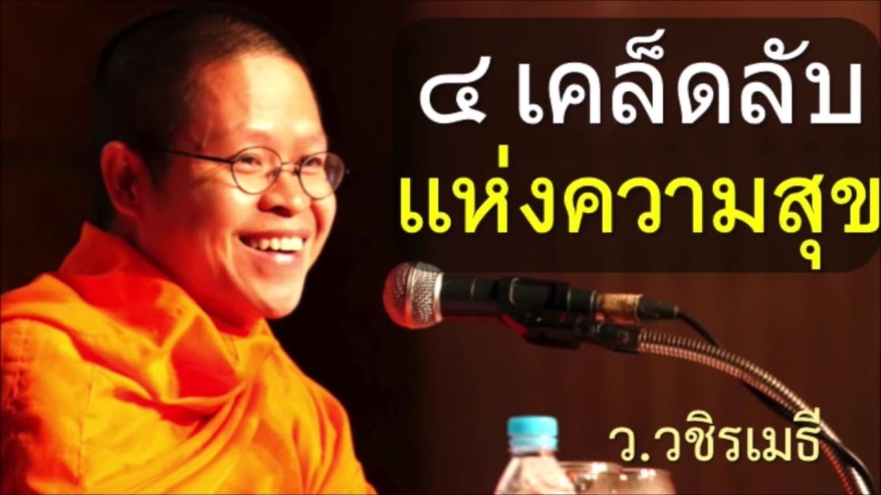 ๔ เคล็ดลับแห่งความสุข โดย ท่าน ว.วชิรเมธี (พระเมธีวชิโรดม - พระมหาวุฒิชัย)  วัดไร่เชิญตะวัน