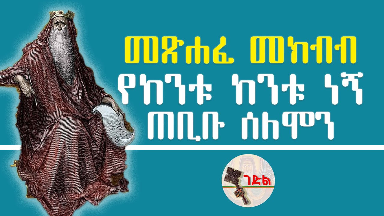Ethiopia: «መጽሐፈ መክብብ» የጠቢቡ ሰለሞን መጽሐፍ ፡ መጽሐፍ ቅዱስ