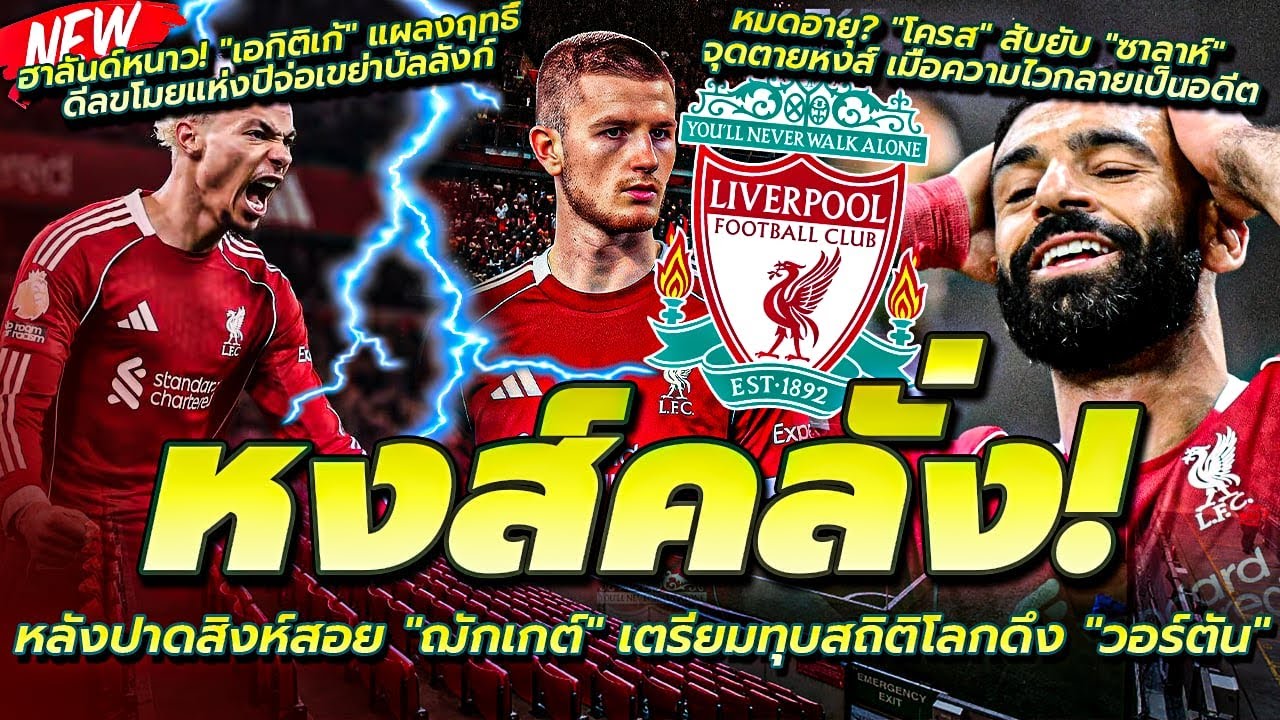 หงส์คลั่ง! เตรียมทุบสถิติโลกดึง วอร์ตัน/ซาลาห์จบแล้ว? สับแรงความไวหายเกลี้ยง/ฮาลันด์หนาว! เอกิติเก้