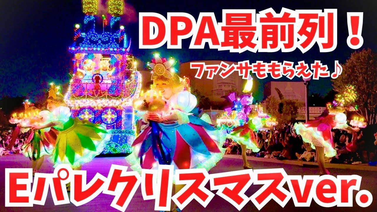 【4K】DPA最前列で見る！クリスマスバージョンのエレクトリカルパレード・ドリームライツ/Electrical parade Christmas ver.  【DPA B-1-27】