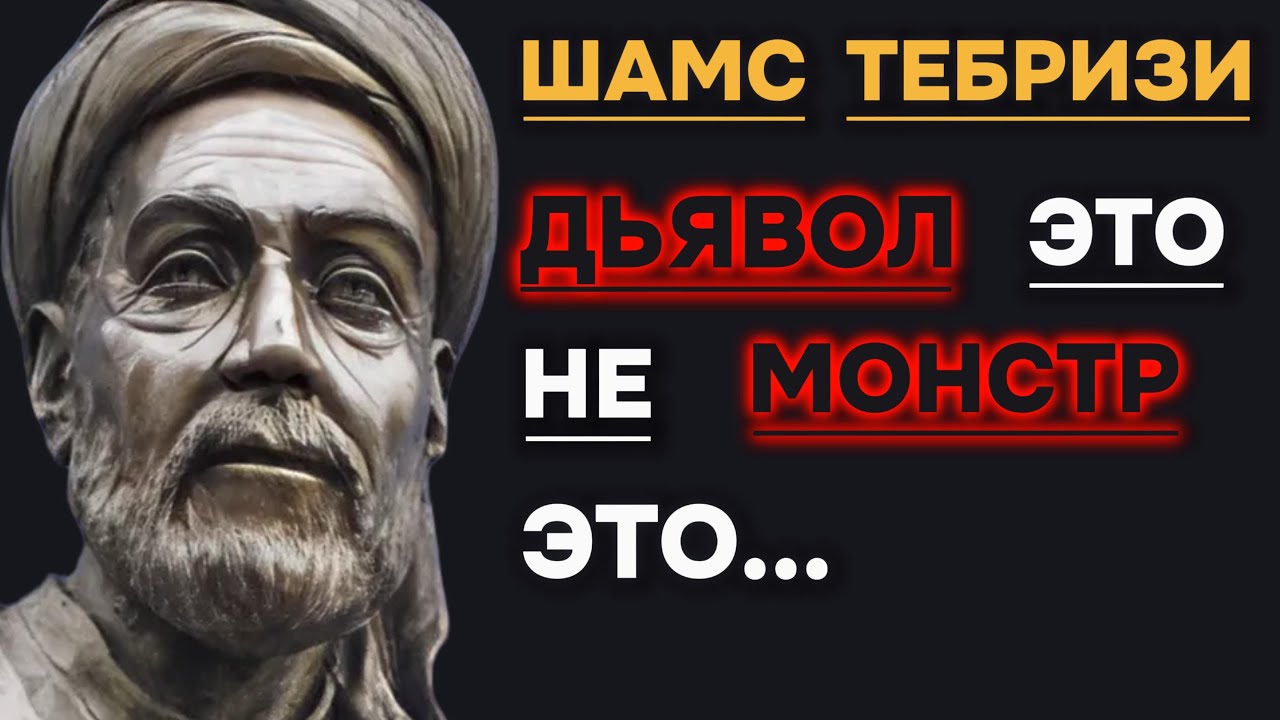 Гениальные Мысли Философа Шамса Тебризи!