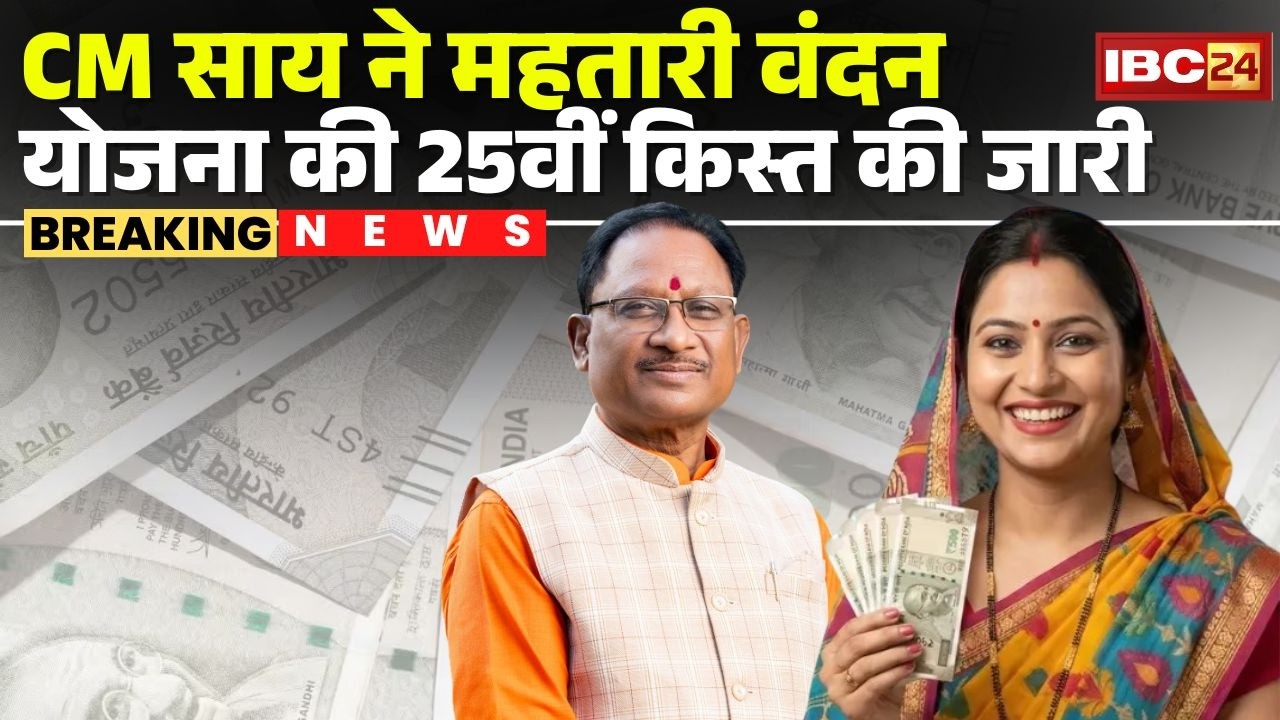 Mahtari Vandana Yojana 25th Kist : CM Vishnu Deo Sai ने महतारी वंदन योजना की 25वीं किस्त की जारी